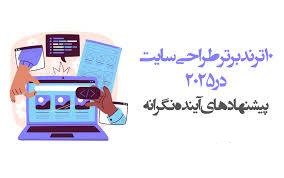 اخبار و ترندهای طراحی سایت، طراحی نرم‌افزار و سئو؛ راهنمای کامل برای به‌روز ماندن