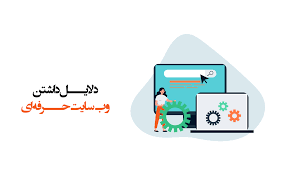 ۵ ویژگی مهم که هر وب‌سایت حرفه‌ای باید داشته باشد (و بیشتر سایت‌ها ندارند!)