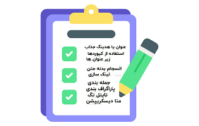 چک‌لیست سئو فنی برای سایت‌های آموزشی و محتوایی