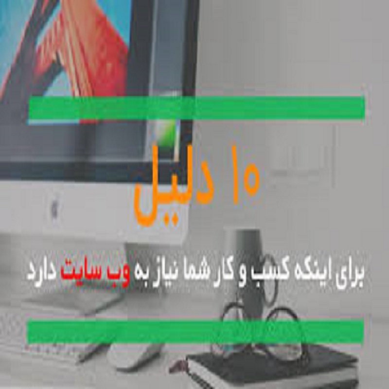 ۱۰ دلیل که وب‌سایت کسب‌وکارت باید با دات‌نت ساخته شود